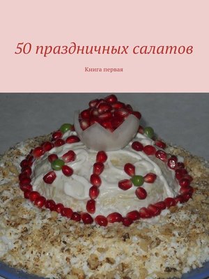 cover image of 50 праздничных салатов. Книга первая